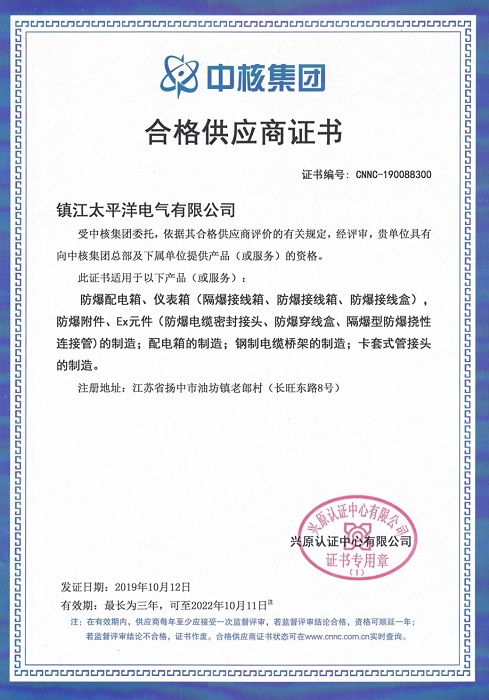 中石化、中核集团合格供应商证明
